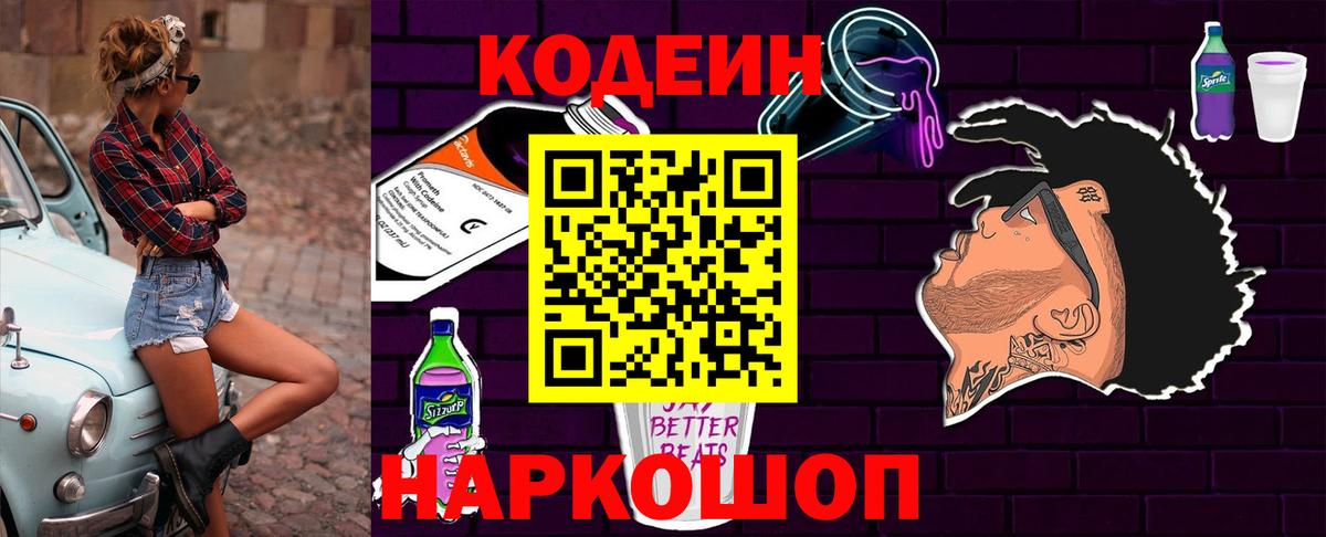 Codein Purple Drank  Вход с VPN  Калач-на-Дону  Кодеин Purple Drank 