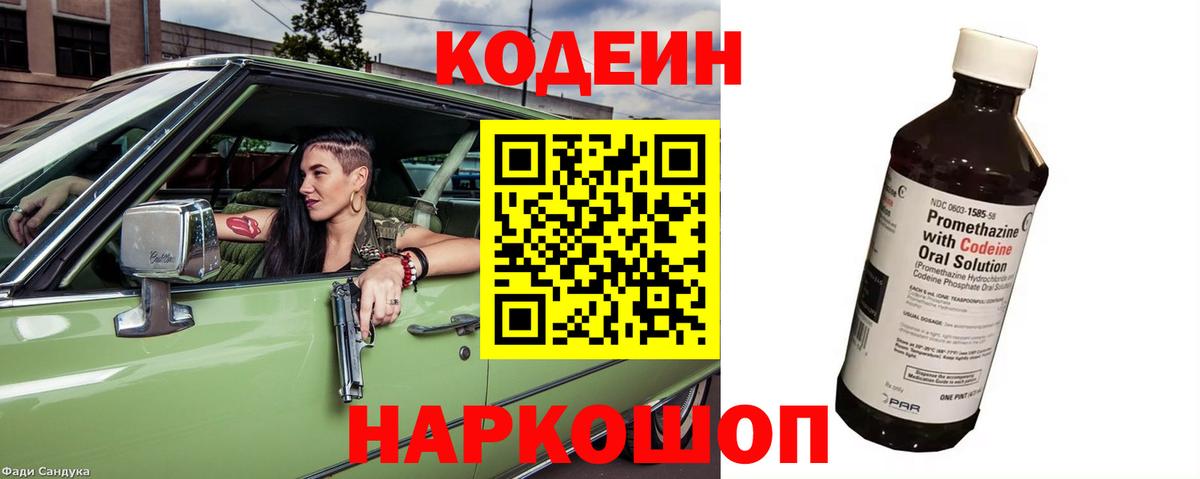 Кодеин Purple Drank Калач-на-Дону